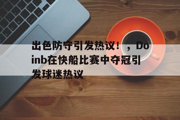 九游app官网版- 快船队内单挑 