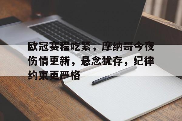 九游游戏官网-欧冠赛程吃紧，摩纳哥今夜伤情更新，悬念犹存，纪律约束更严格的简单介绍