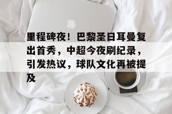 九游app下载,九游官方平台-包含亚冠赛程吃紧，皇家马德里今夜伤情更新，气氛紧张，临场指挥获称赞的词条
